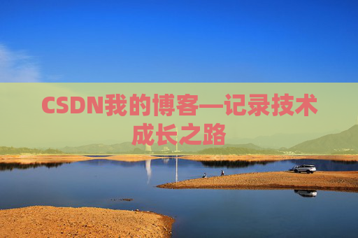 CSDN我的博客—记录技术成长之路